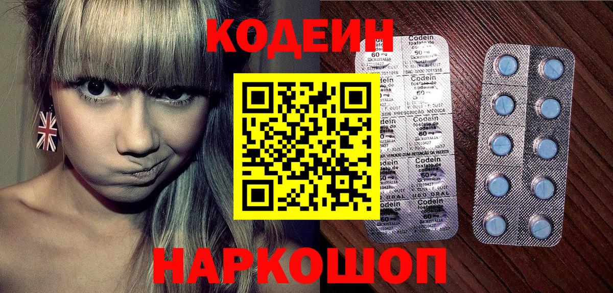 Кодеин Purple Drank Костомукша